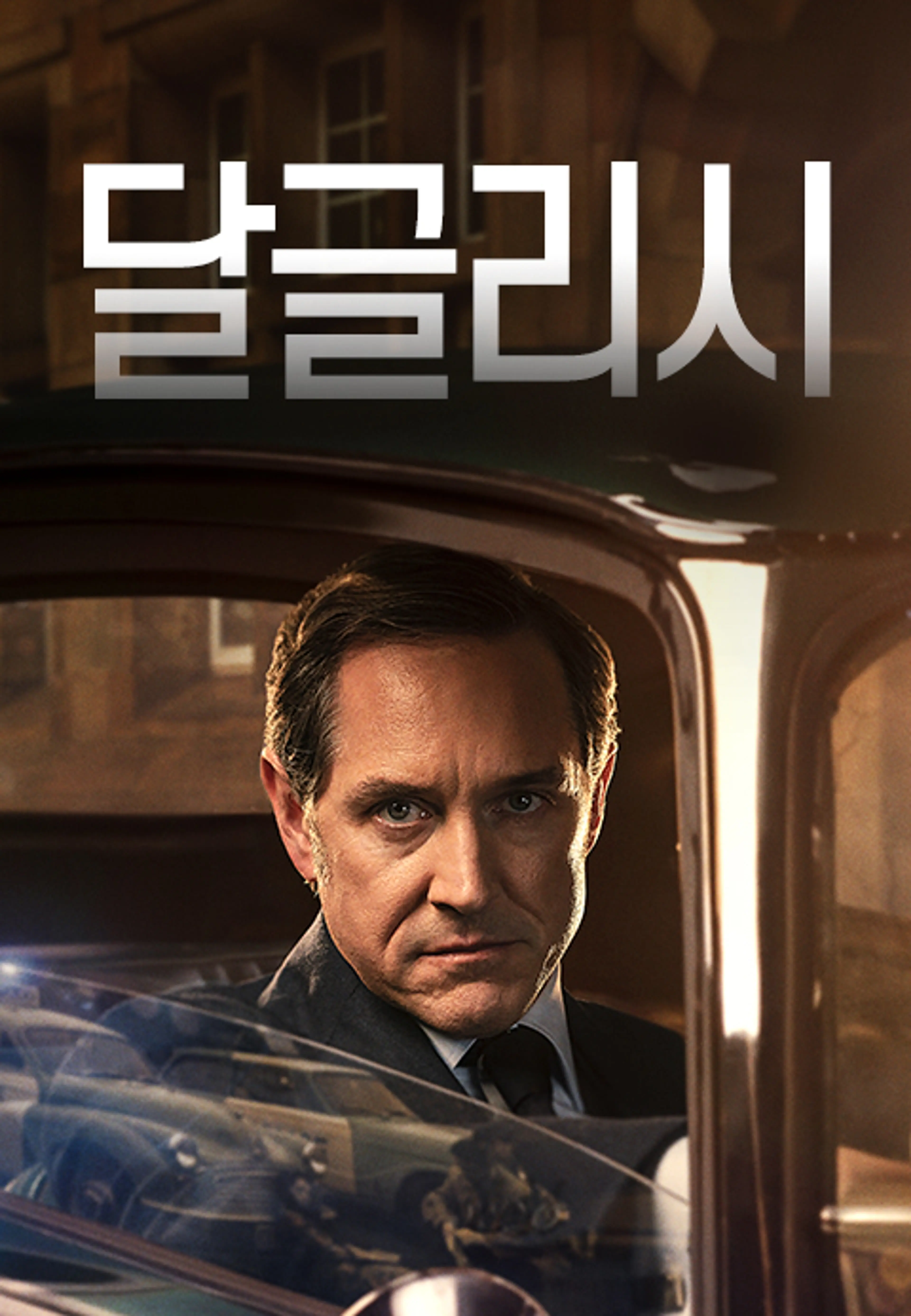 달글리시 시즌3