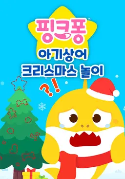 아기상어 크리스마스 놀이
