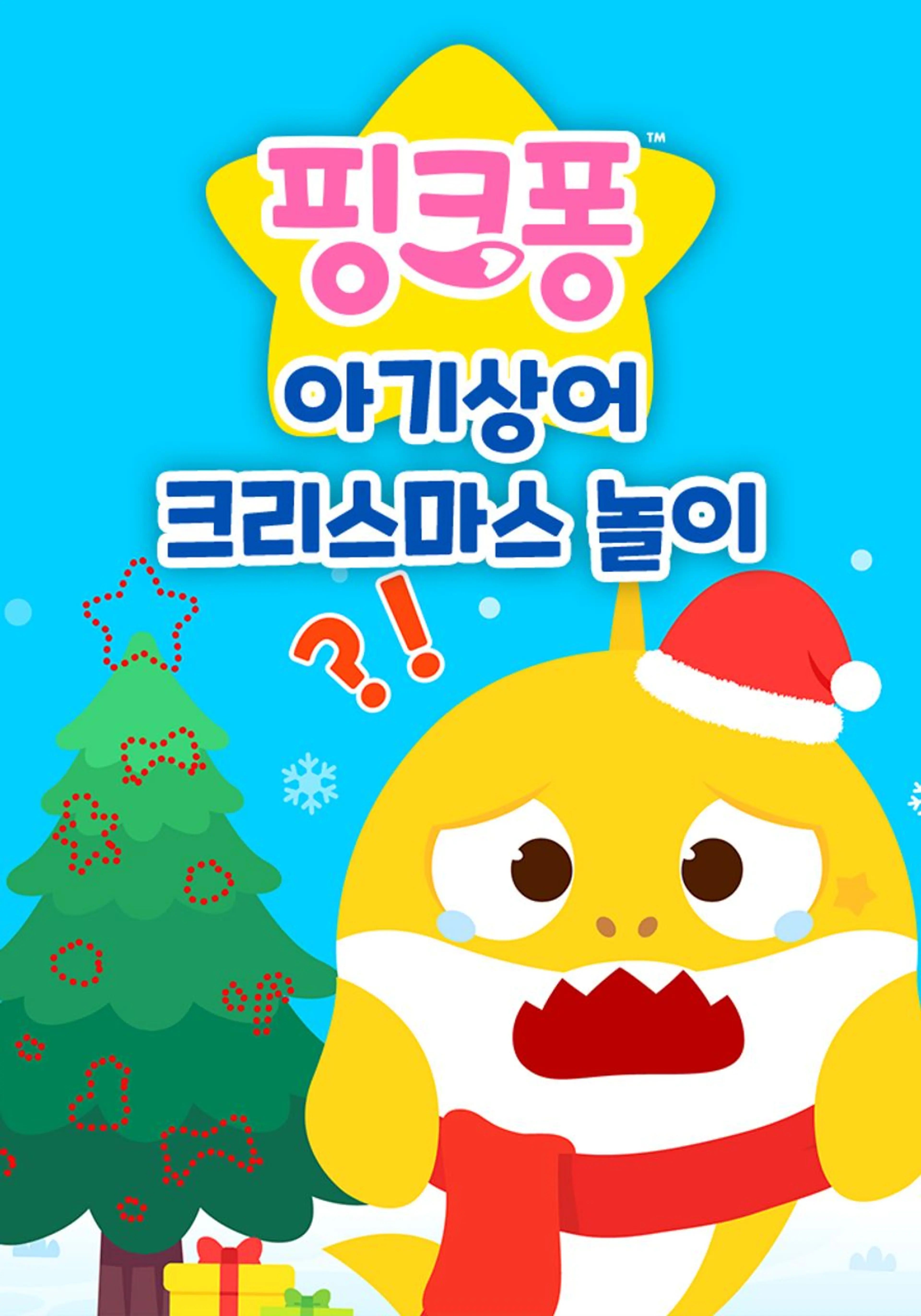 아기상어 크리스마스 놀이