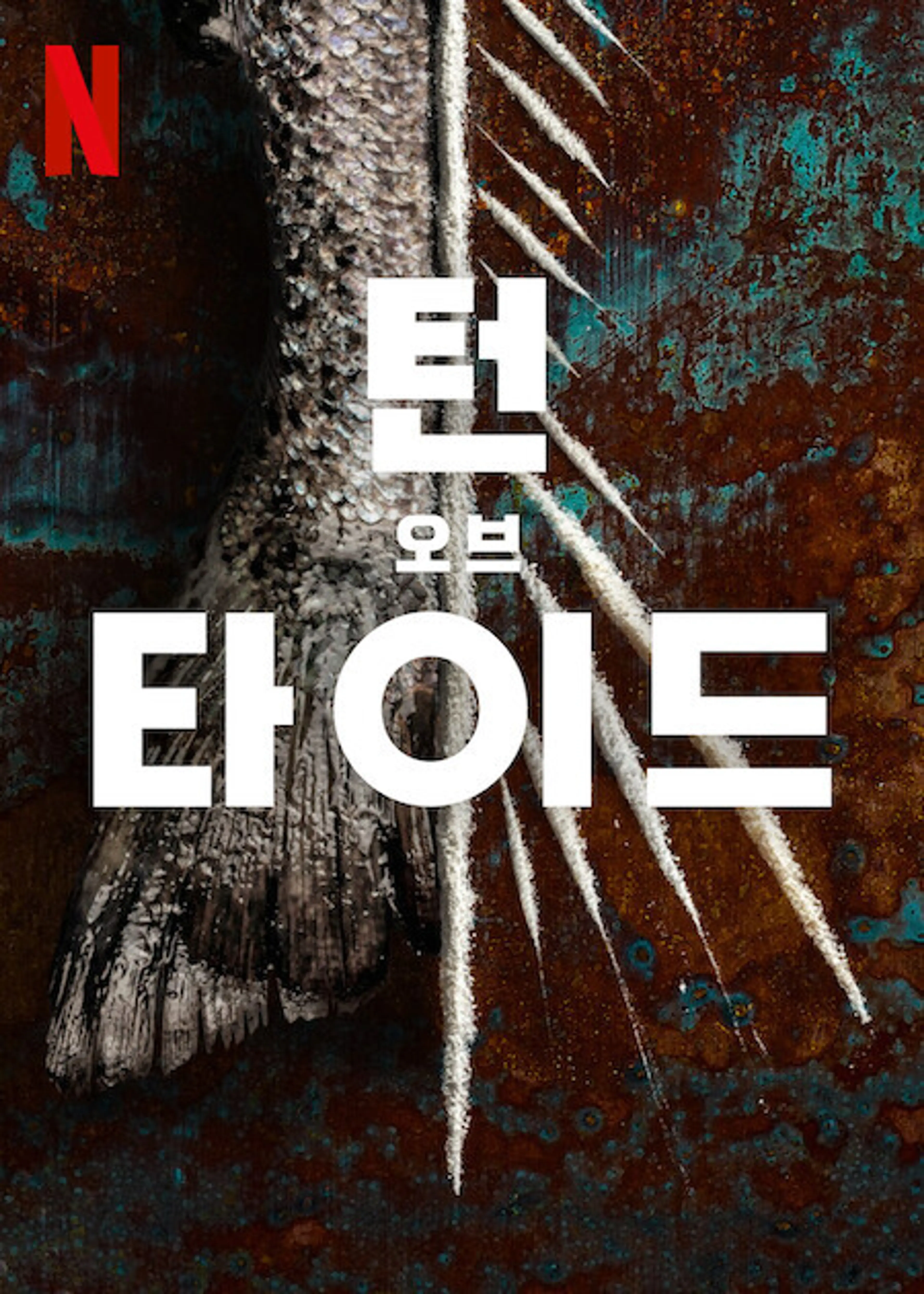 턴 오브 타이드