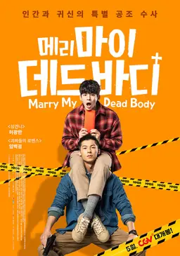 메리 마이 데드 바디