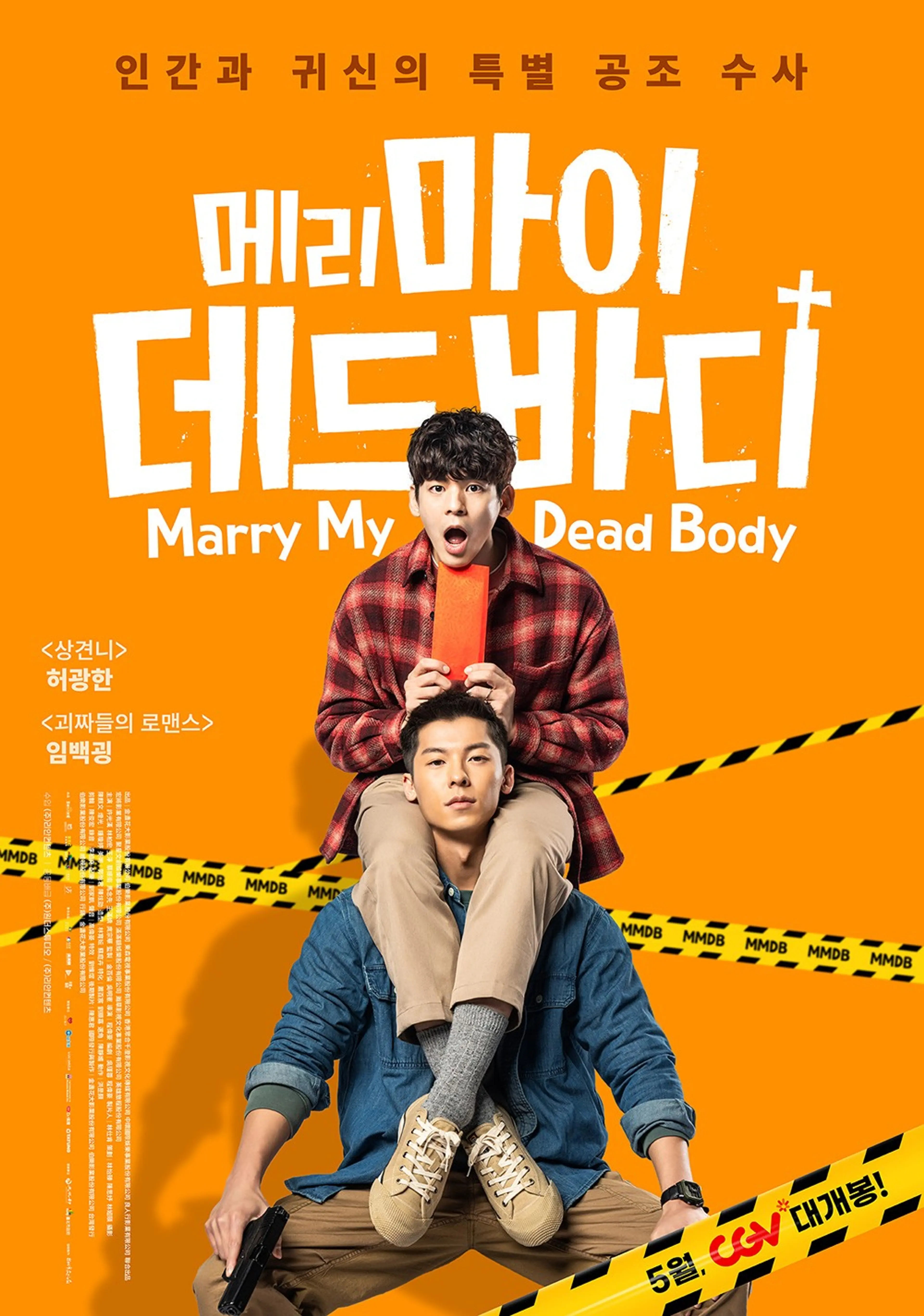 메리 마이 데드 바디