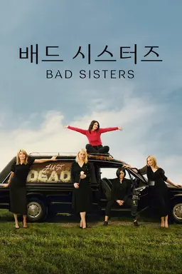 배드 시스터즈