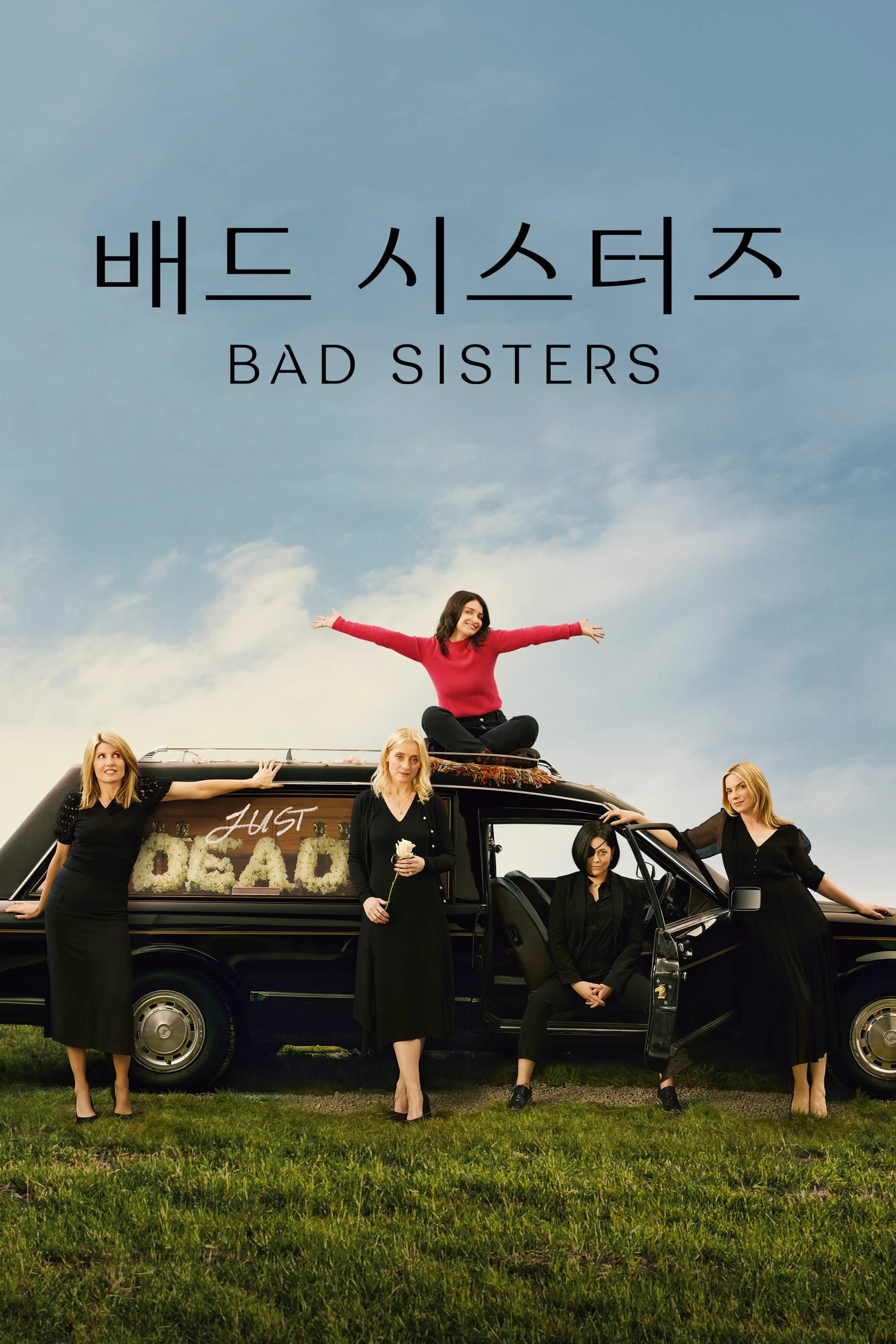 배드 시스터즈