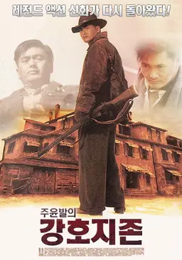 [판매종료]주윤발의 강호지존