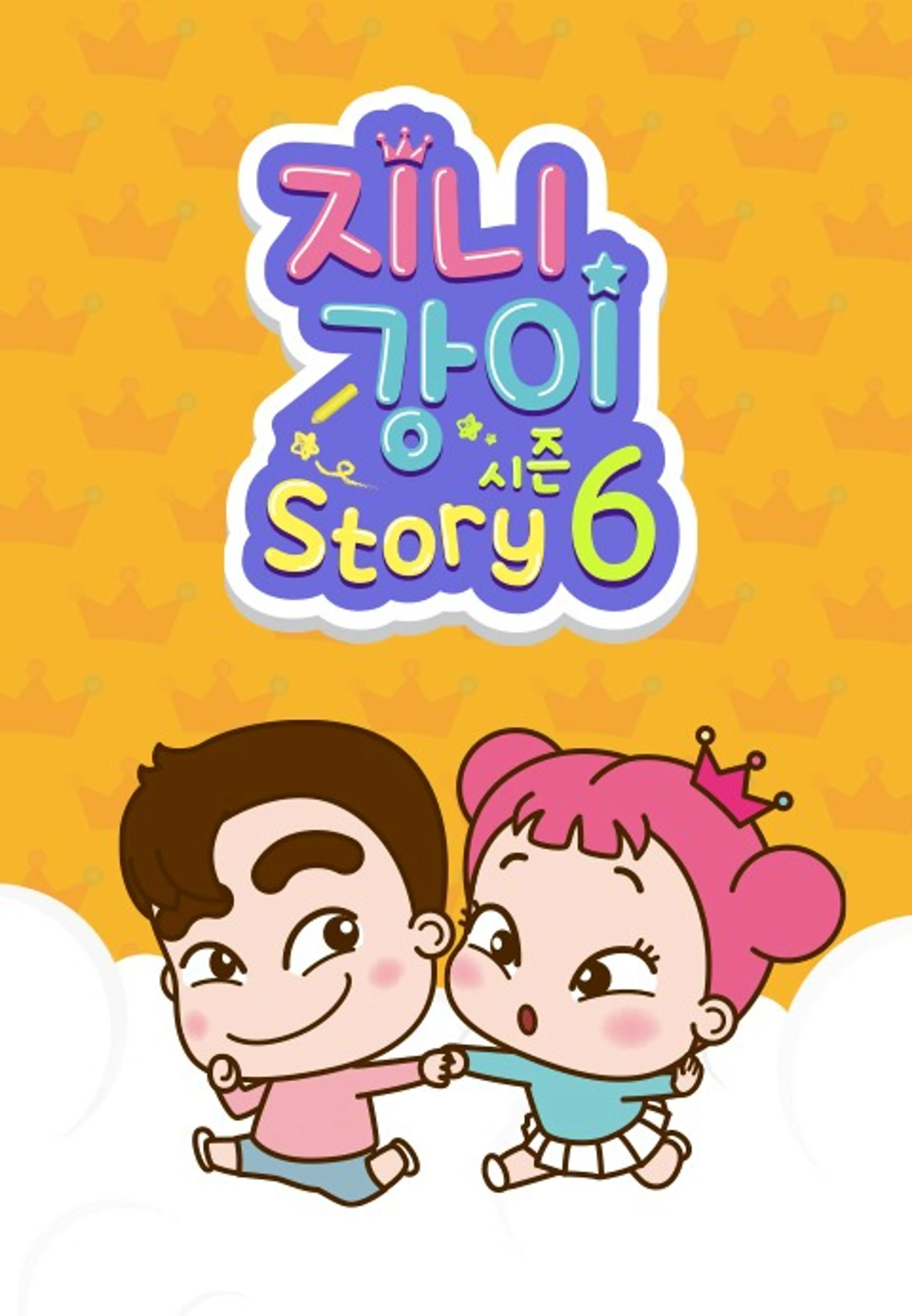 지니강이 스토리 시즌6