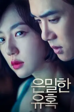 은밀한 유혹
