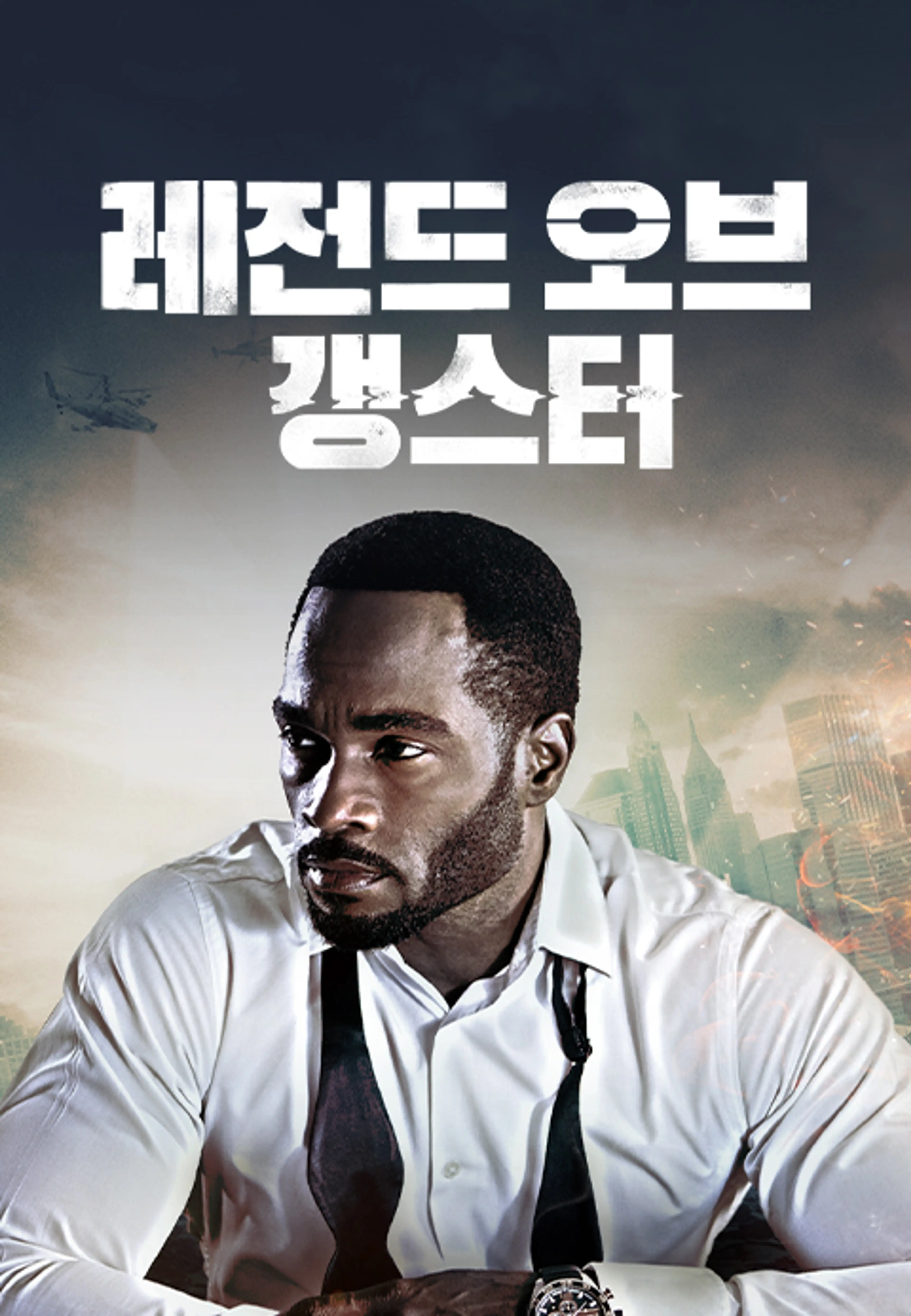 레전드 오브 갱스터
