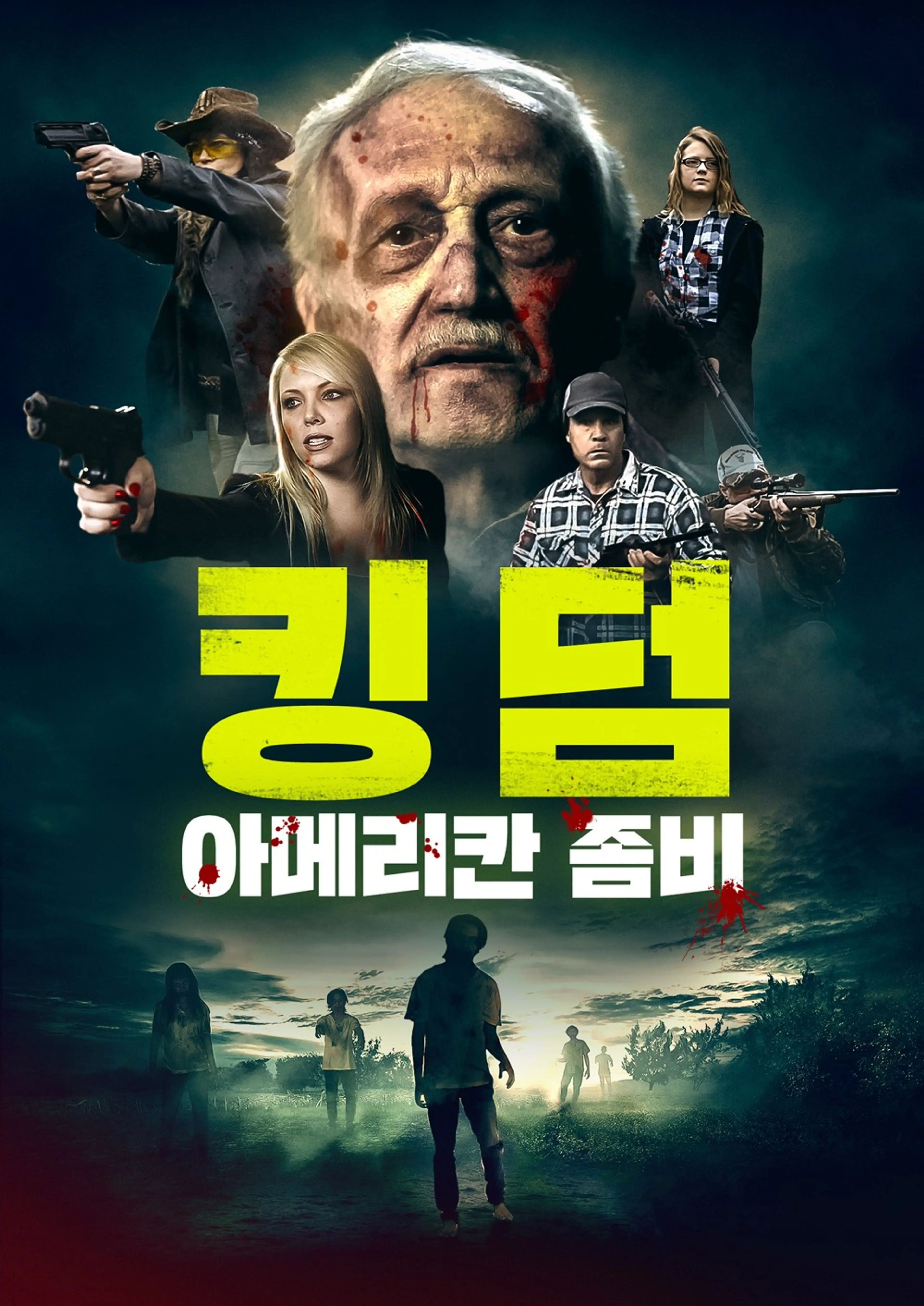킹덤: 아메리칸 좀비