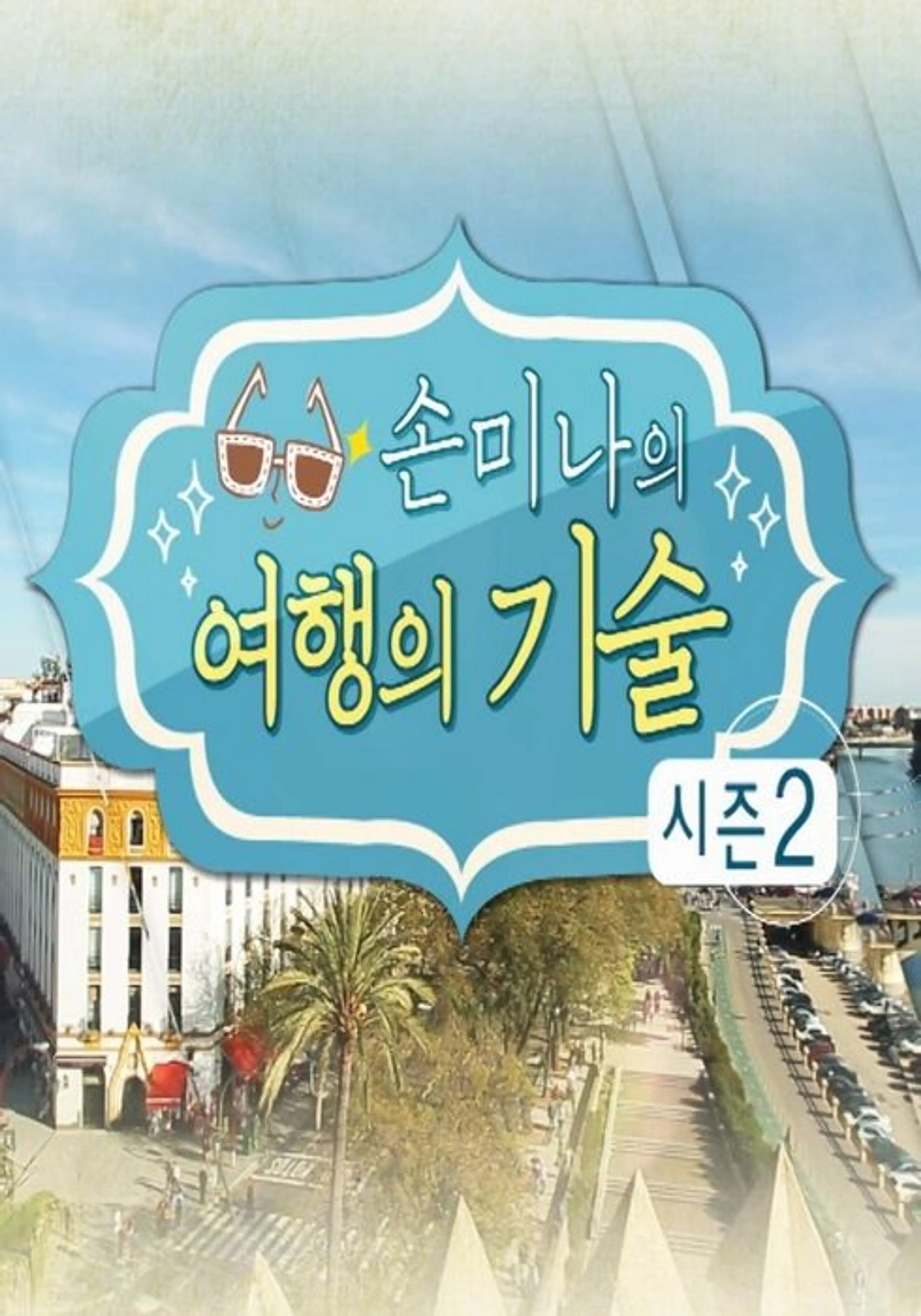 손미나의 여행의 기술 시즌 2