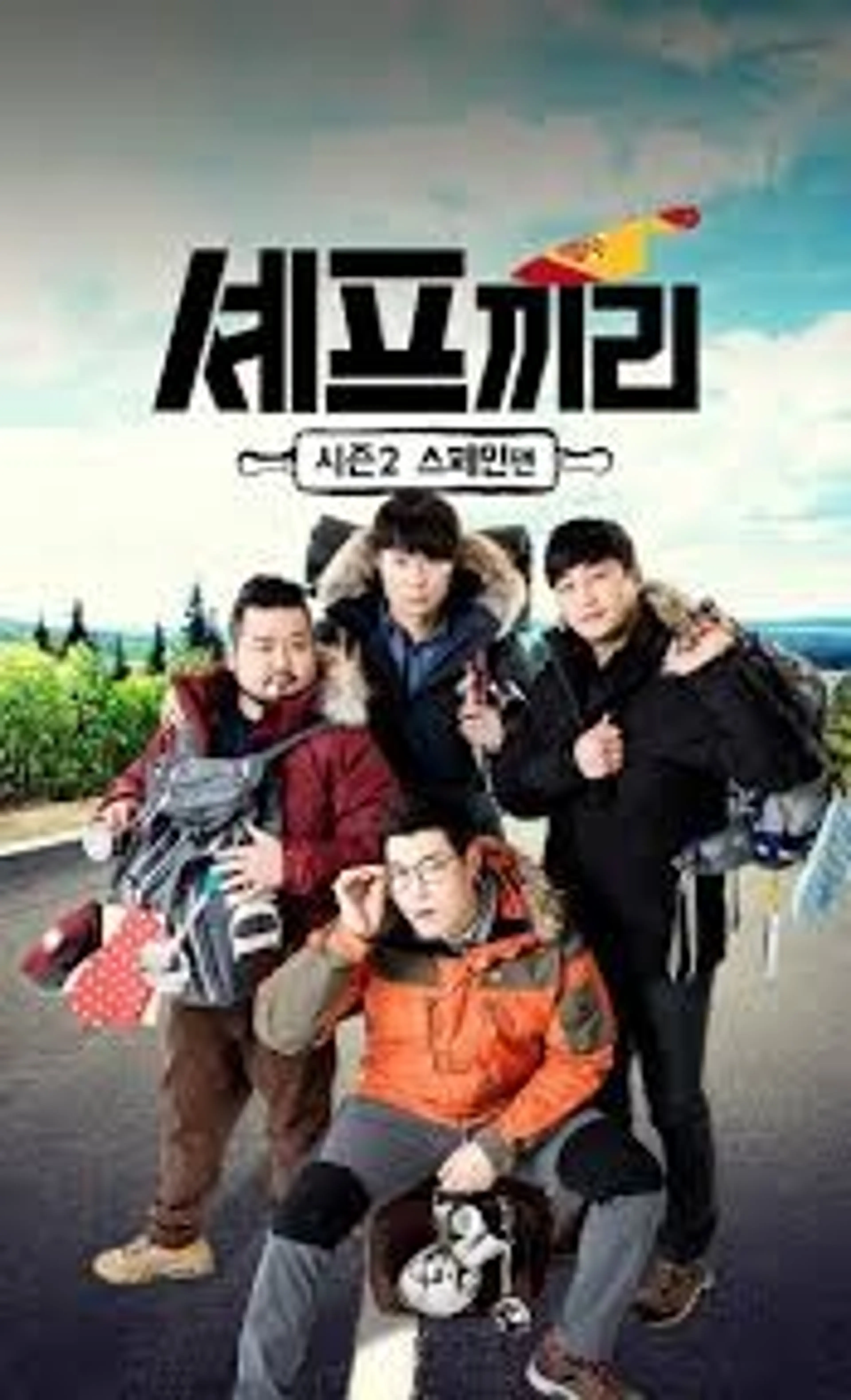셰프끼리 2