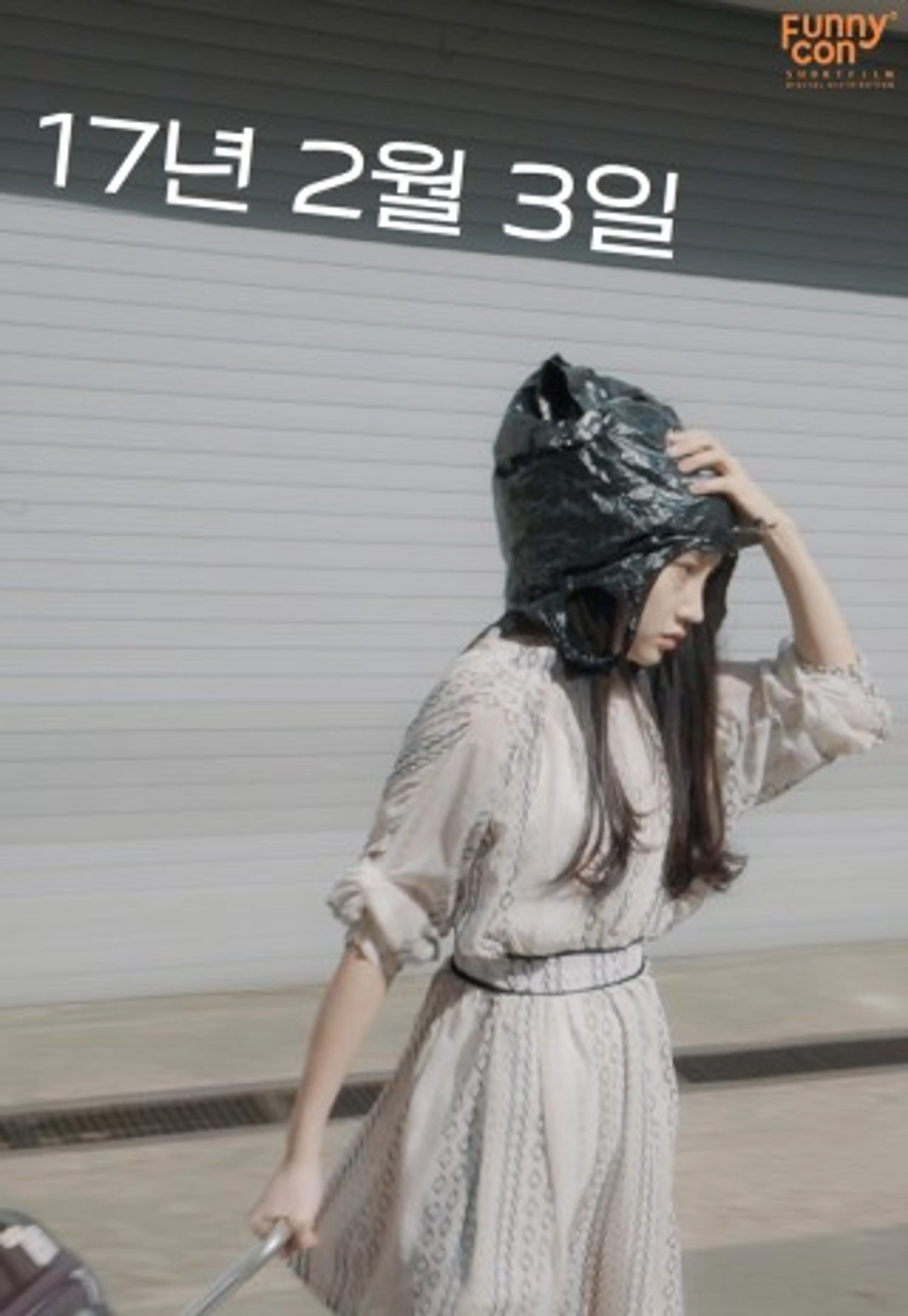 17년 2월 3일