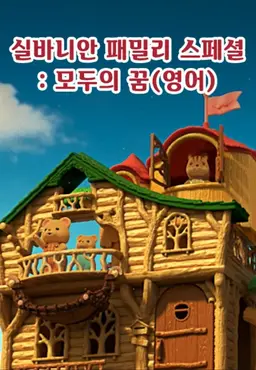 실바니안 패밀리 스페셜 - 모두의 꿈