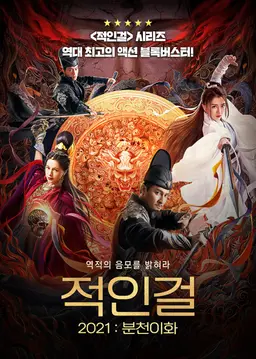 적인걸 2021: 분천이화