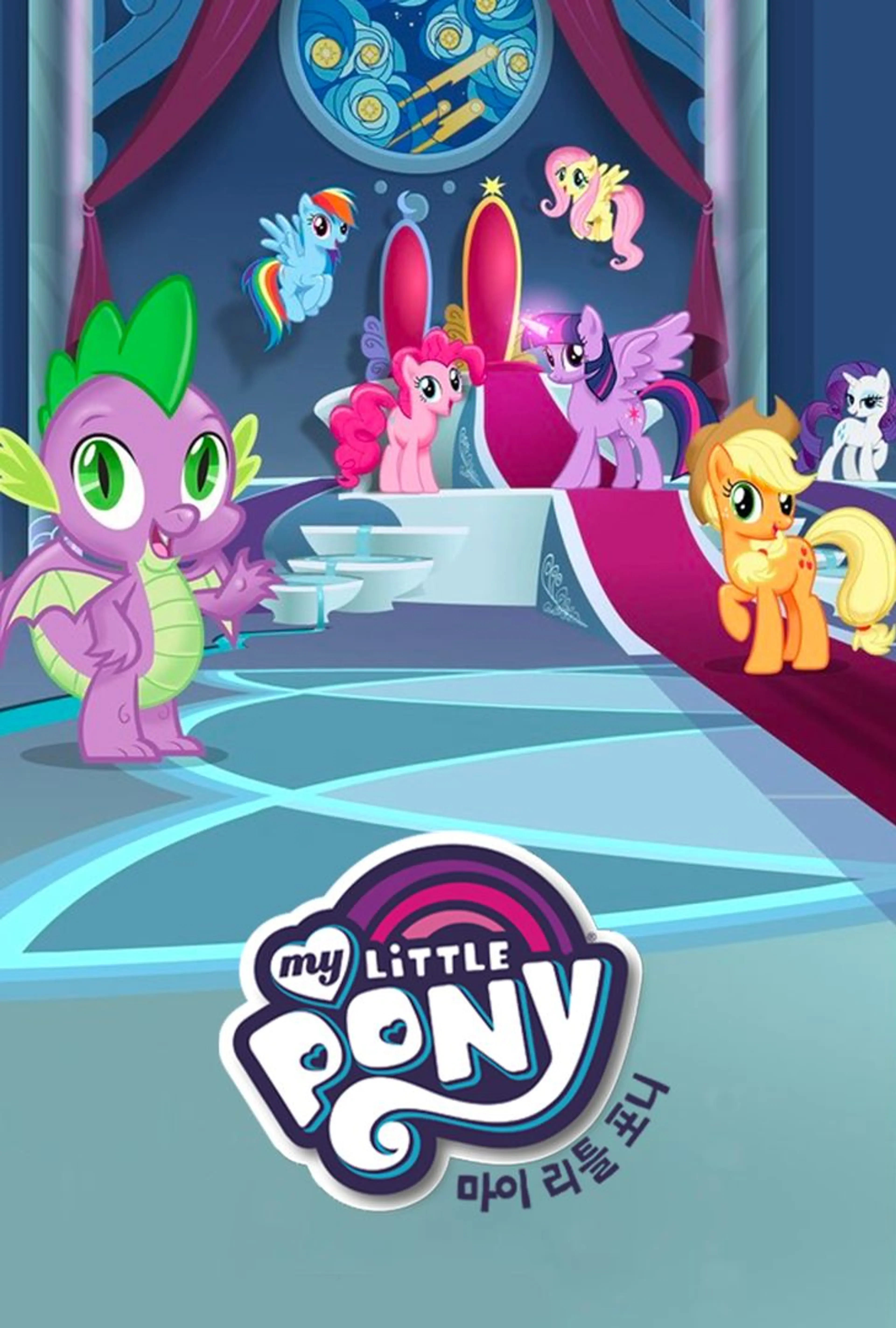 마이 리틀 포니 8