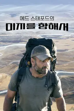 에드 스태포드의 미지를 향해서