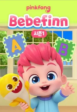 핑크퐁 베베핀 시즌 1