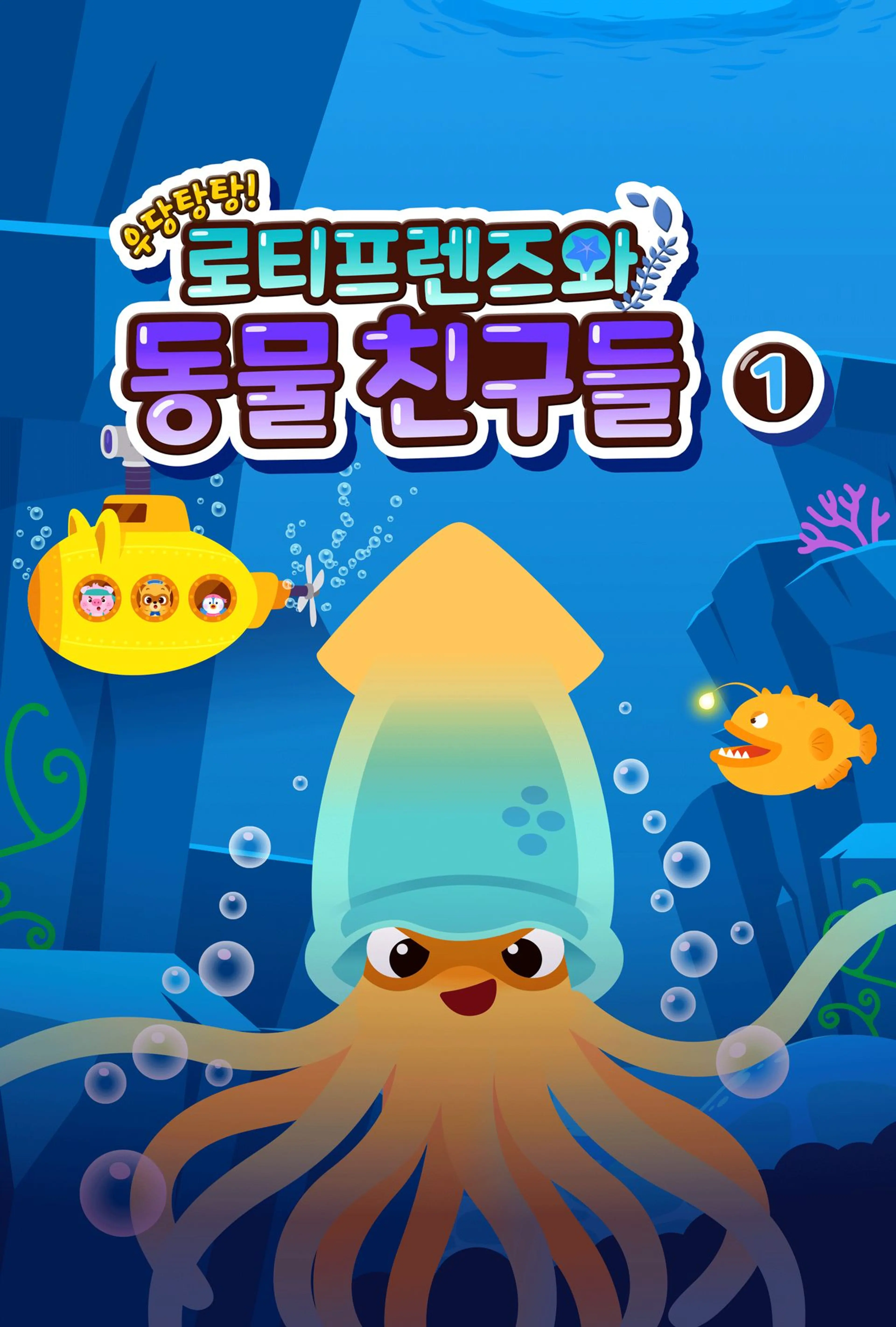 우당탕탕! 로티프렌즈와 동물 친구들 1