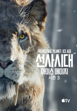 선사시대: 아이스 에이지