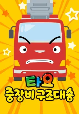 타요 중장비 구조대 송