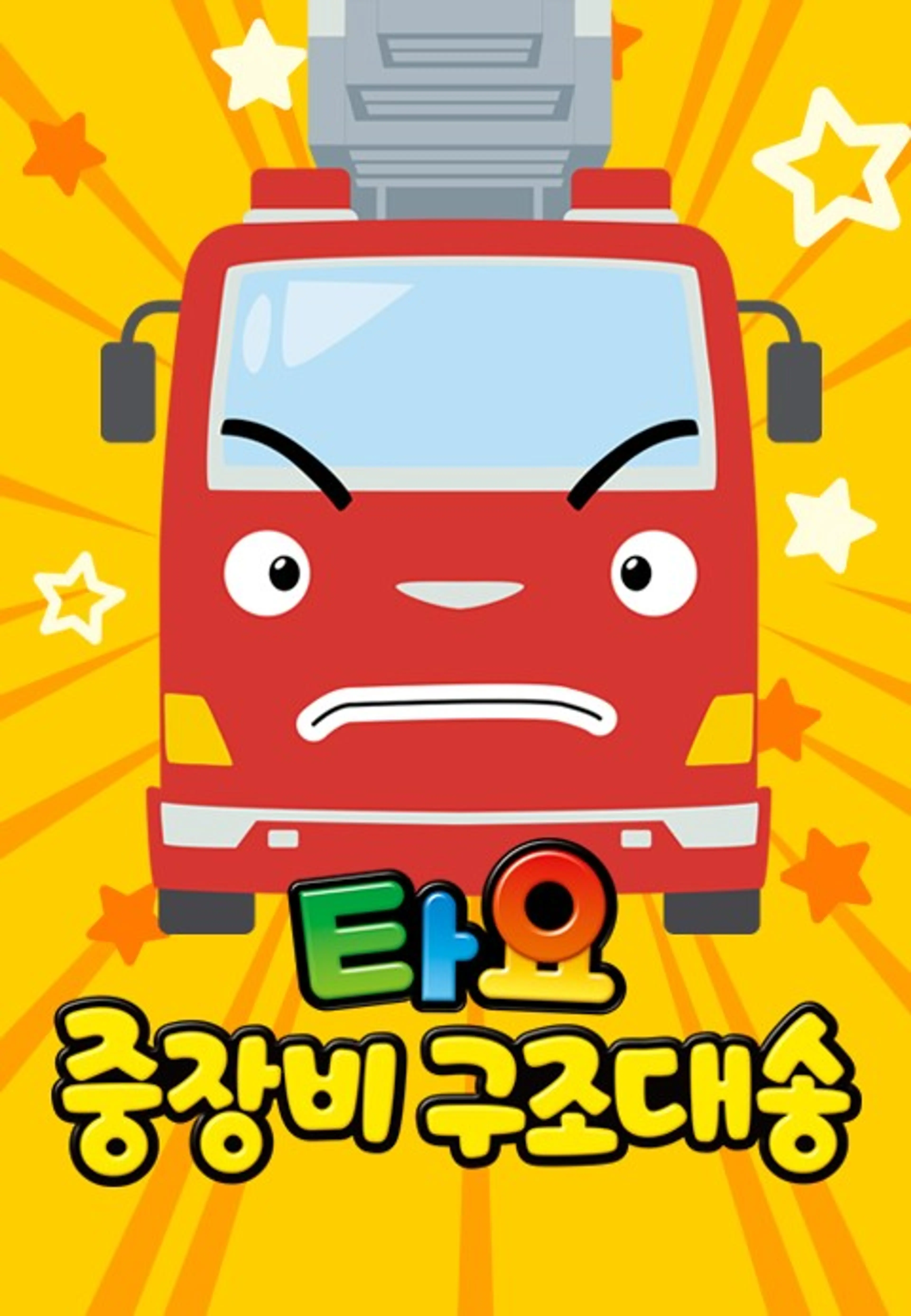 타요 중장비 구조대 송