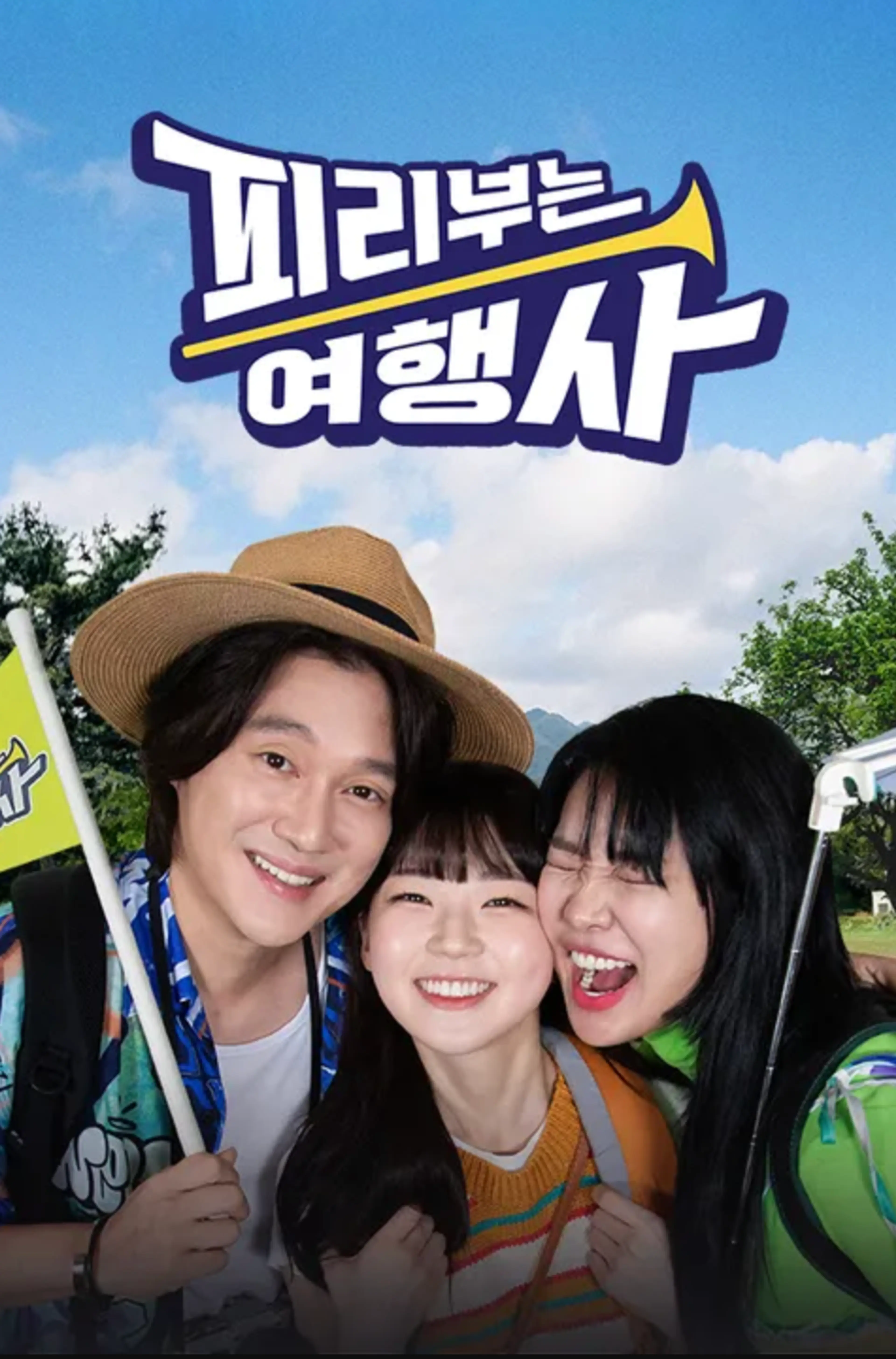 피리부는 여행사