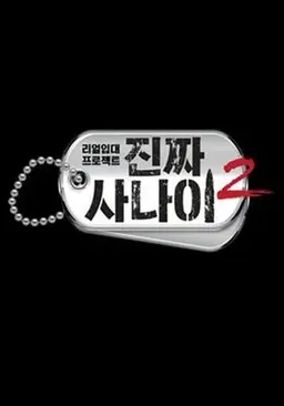 진짜 사나이 2