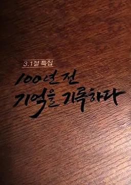 3.1특집 다큐멘터리 100년 전 기억을 기록하다