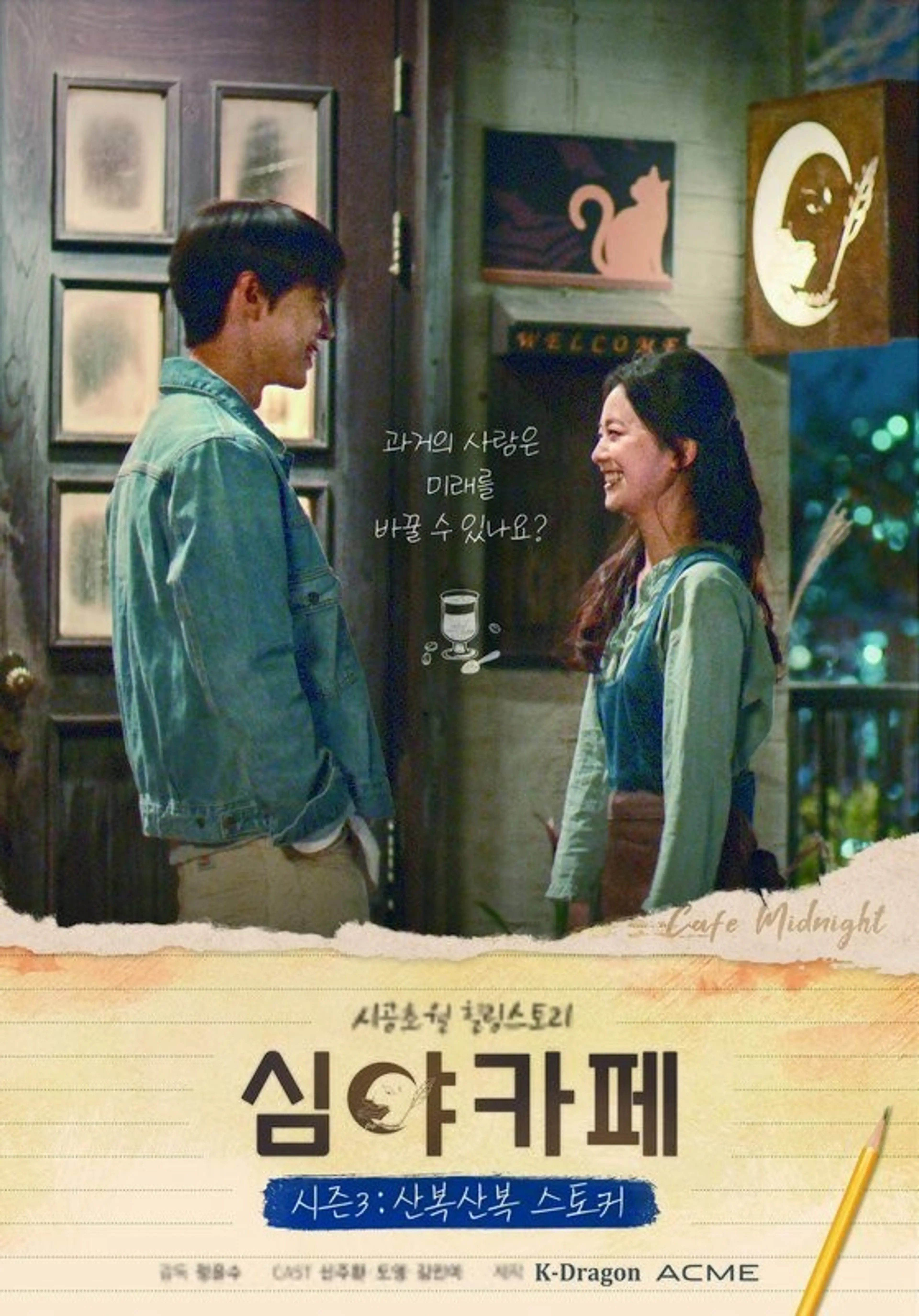 심야카페 시즌 3: 산복산복 스토커