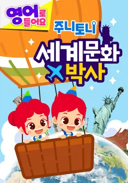 주니토니 세계문화박사 모음집 (영어)
