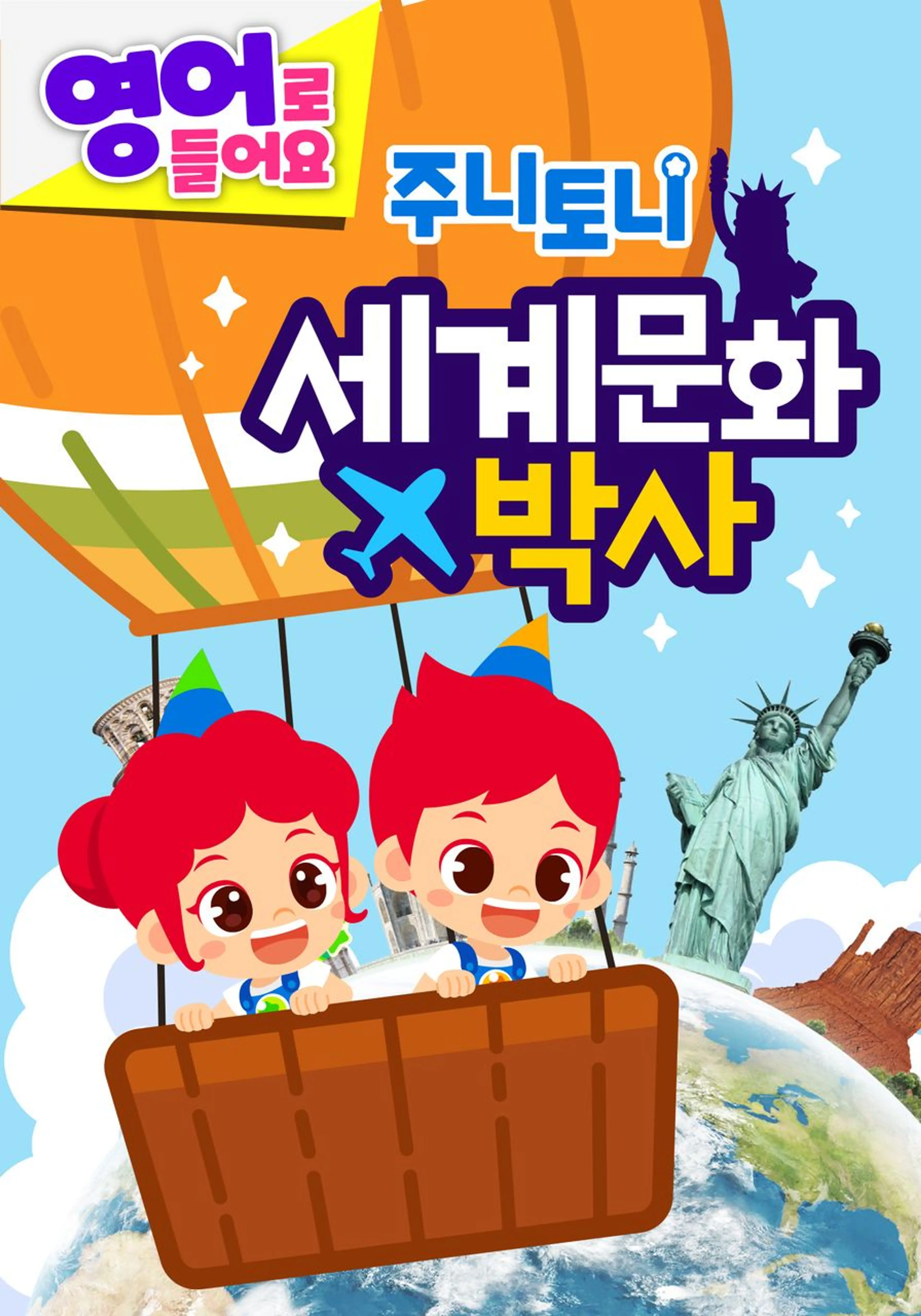 주니토니 세계문화박사 모음집 (영어)