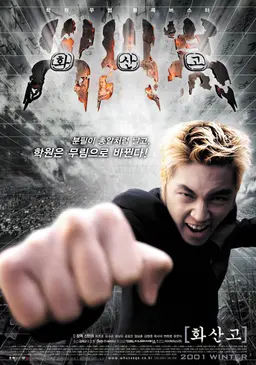 화산고