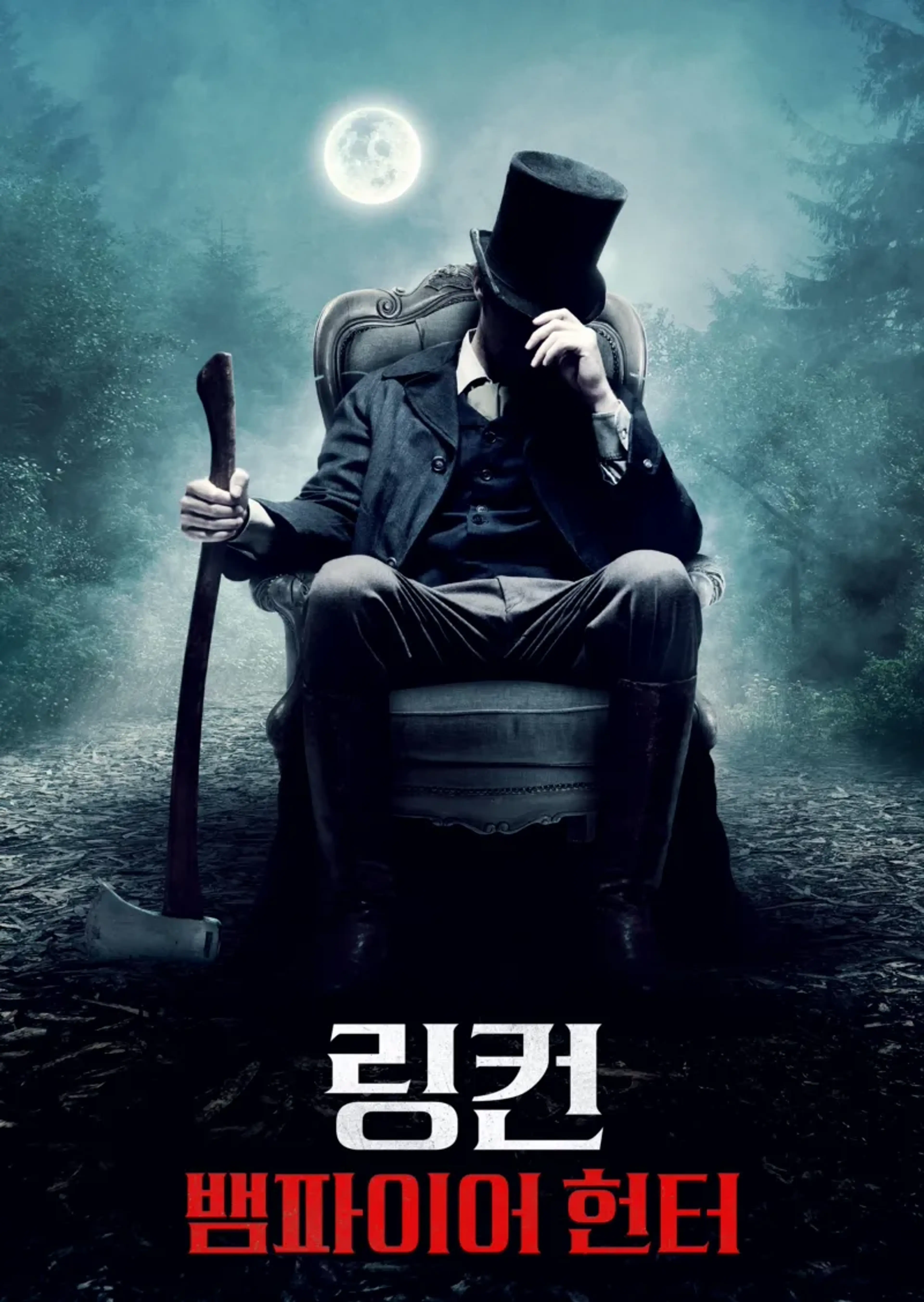 링컨: 뱀파이어 헌터