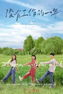 몰유공작적일년 : 서른 둘, 스물 둘의 일년