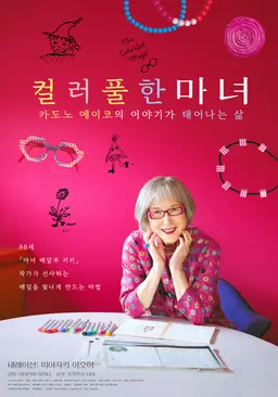 컬러풀한 마녀 카도노 에이코의 이야기가 태어나는 삶