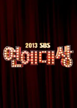 2013 SBS 연예대상