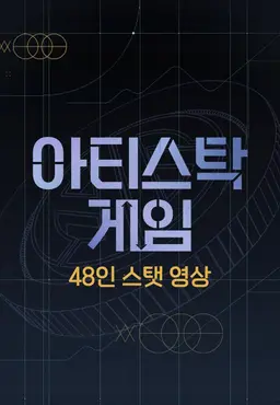아티스탁 게임 48인 스탯 영상