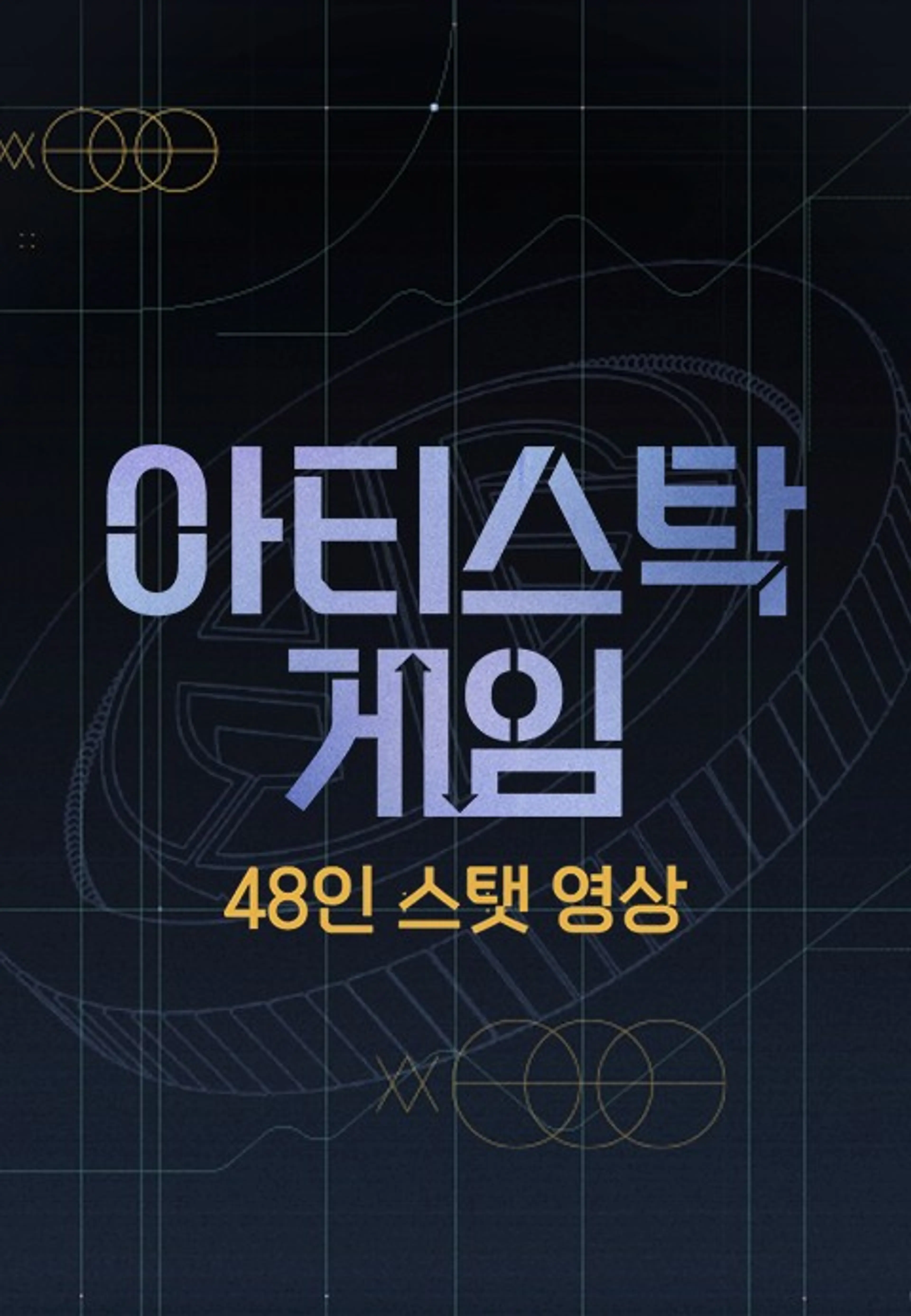 아티스탁 게임 48인 스탯 영상