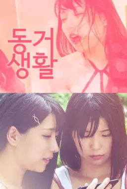 동거 생활