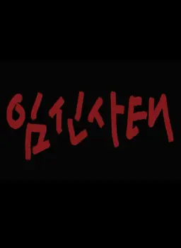 임신사태