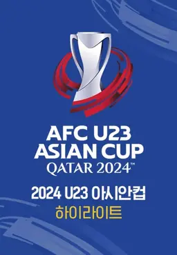 2024 AFC U23 아시안컵 하이라이트