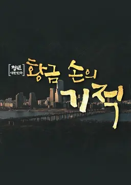 청년 대한민국 황금 손의 기적