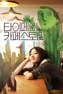 타이페이 카페 스토리