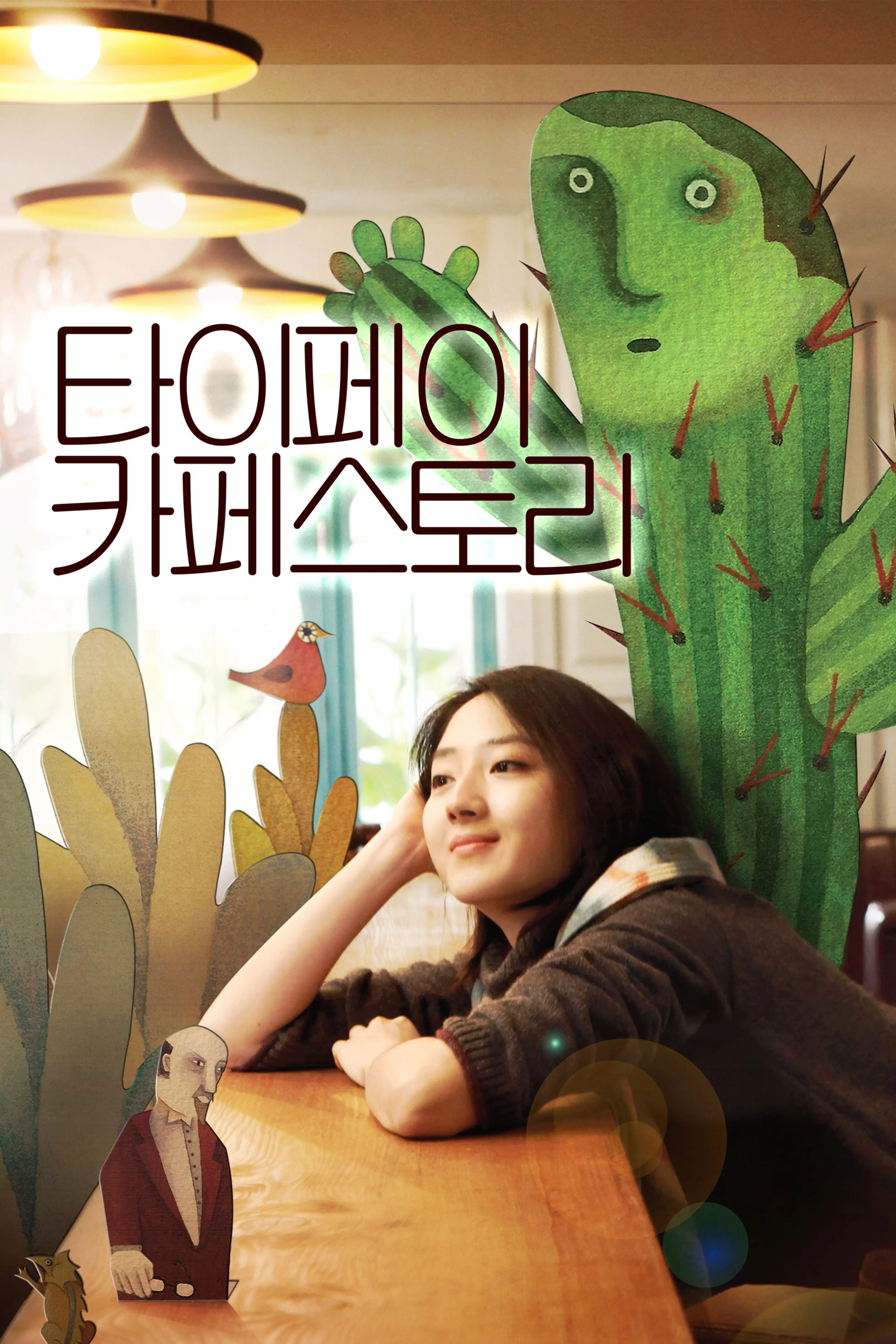 타이페이 카페 스토리