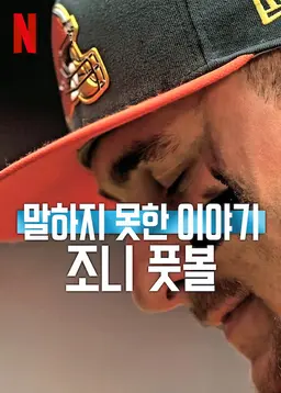 말하지 못한 이야기: 조니 풋볼