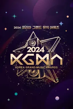 2024 KGMA (코리아 그랜드 뮤직 어워즈)