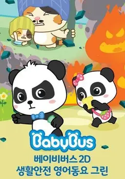 베이비버스 생활안전 영어동요 그린