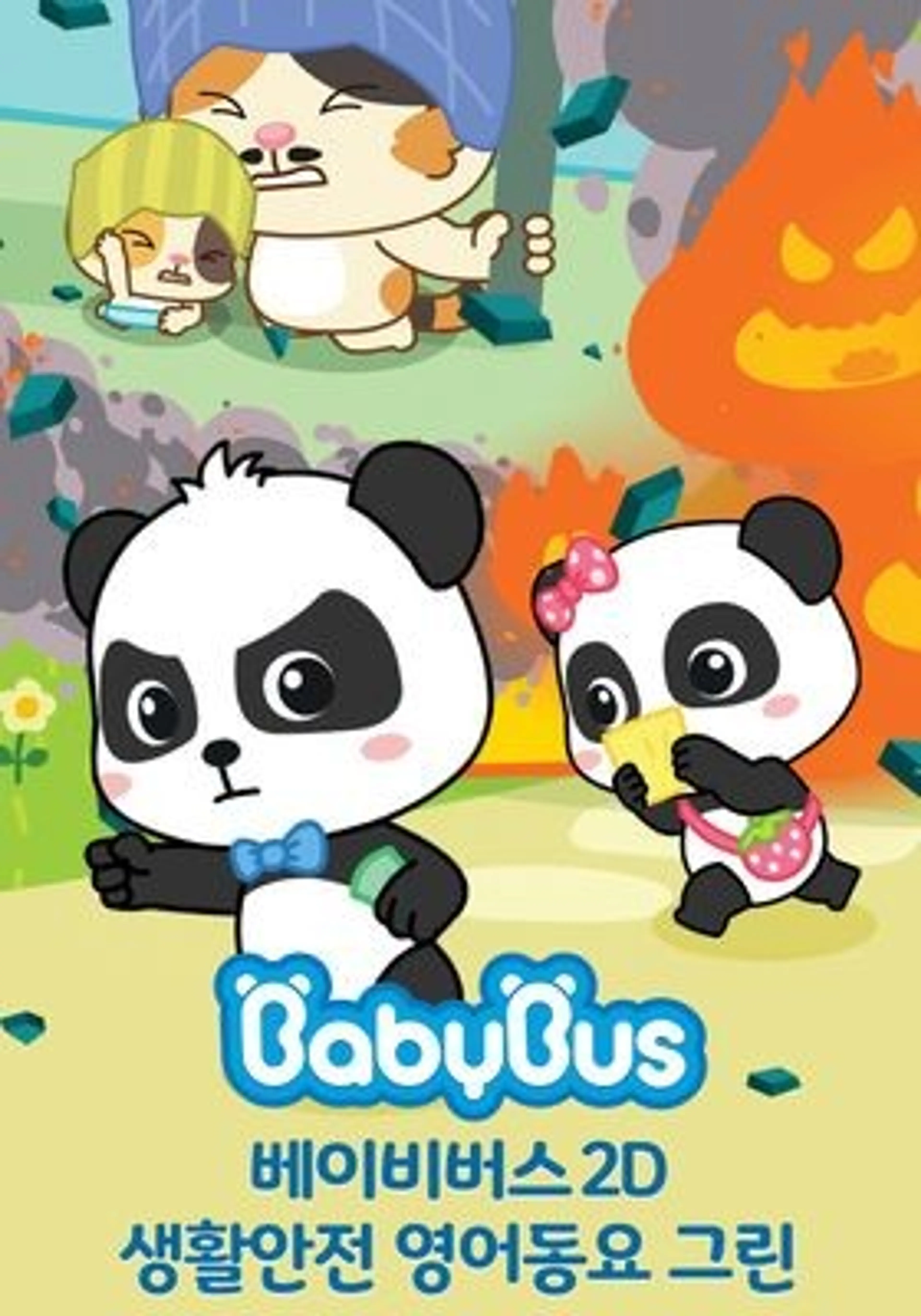 베이비버스 생활안전 영어동요 그린