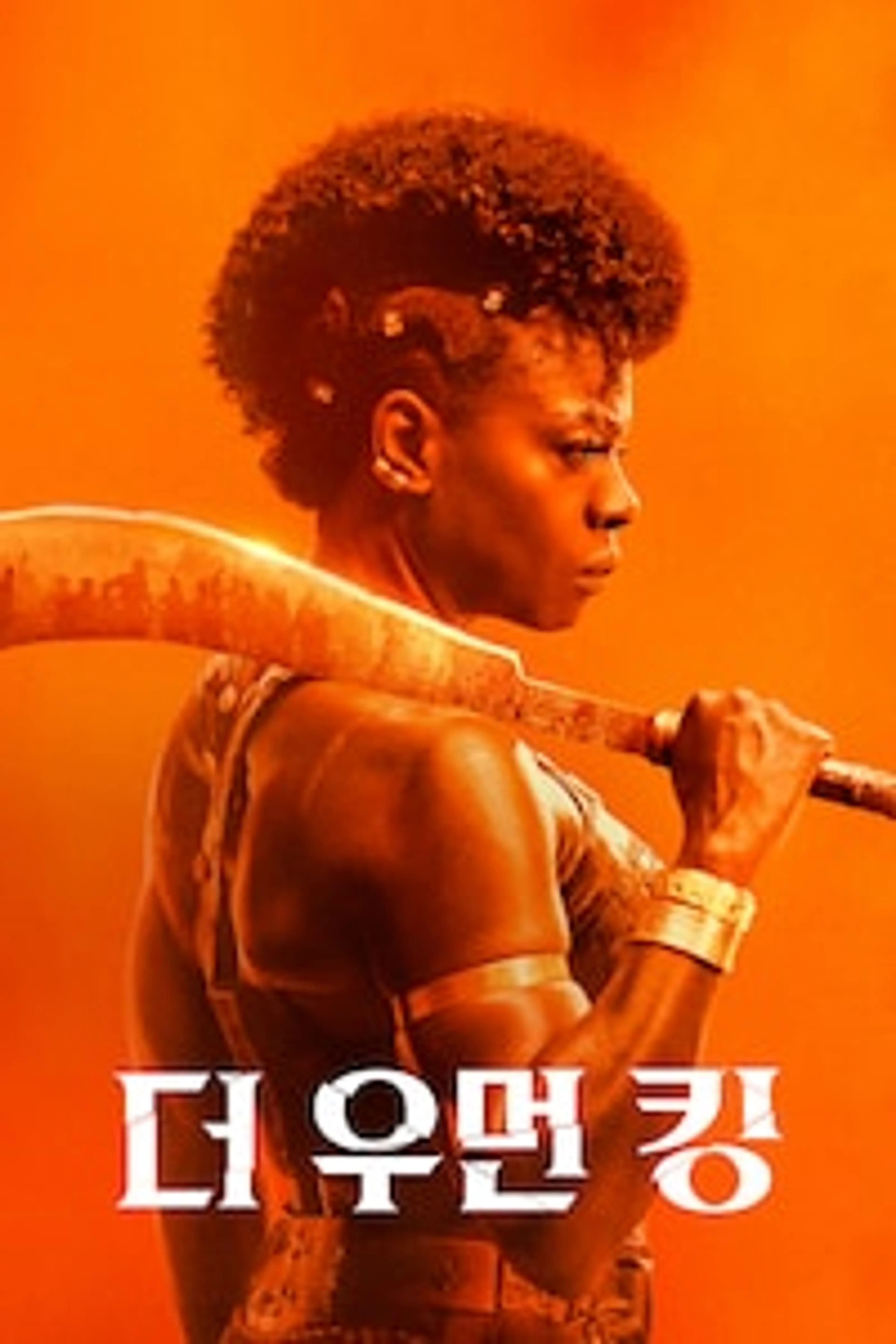 더 우먼 킹