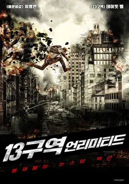 13구역: 언리미티드